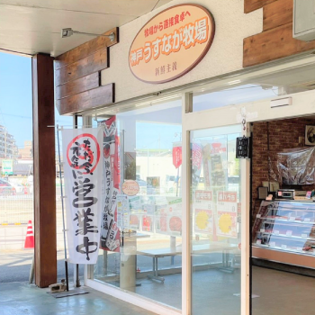 神戸うすなが牧場　土山店