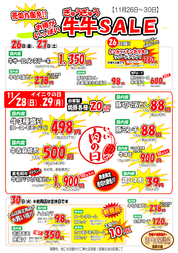 神戸うすなが牧場　11月のお得がいっぱい牛牛セール