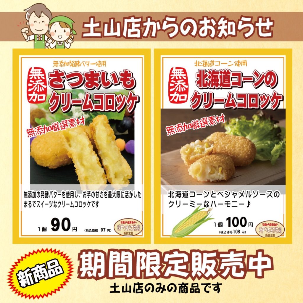 コーンクリームコロッケ＆さつまいもクリームコロッケ