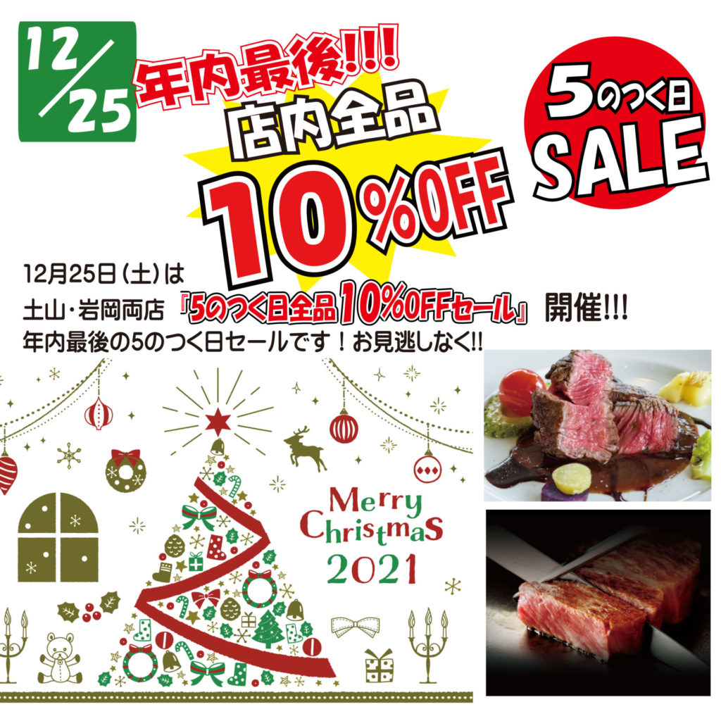 12/25は年内最後の5のつく日全品10％OFFセール！