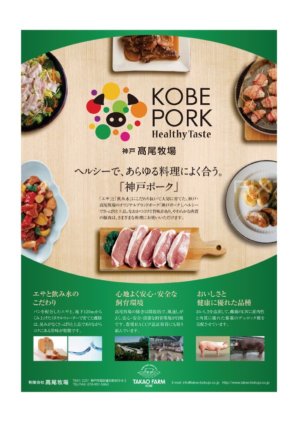 神戸ポーク