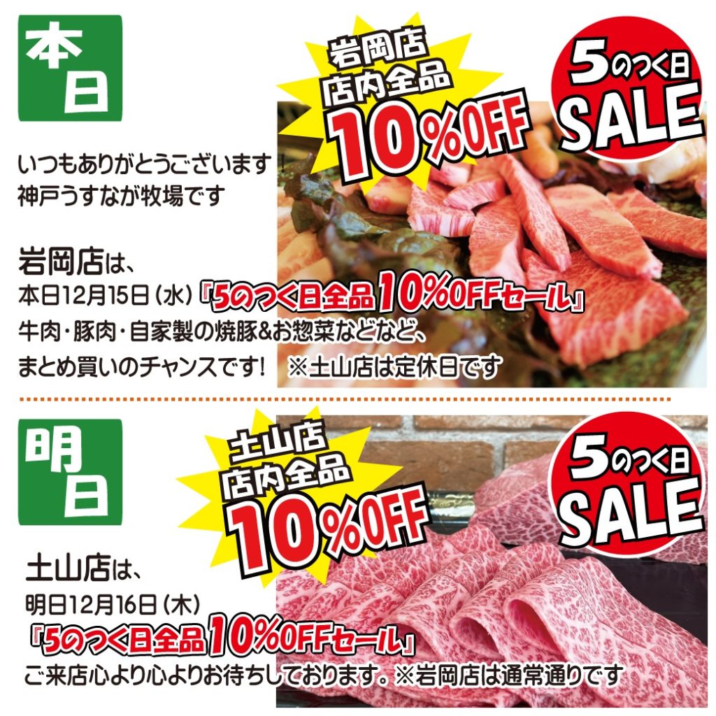 うすながの5のつく日セール（本日岩岡、明日土山）