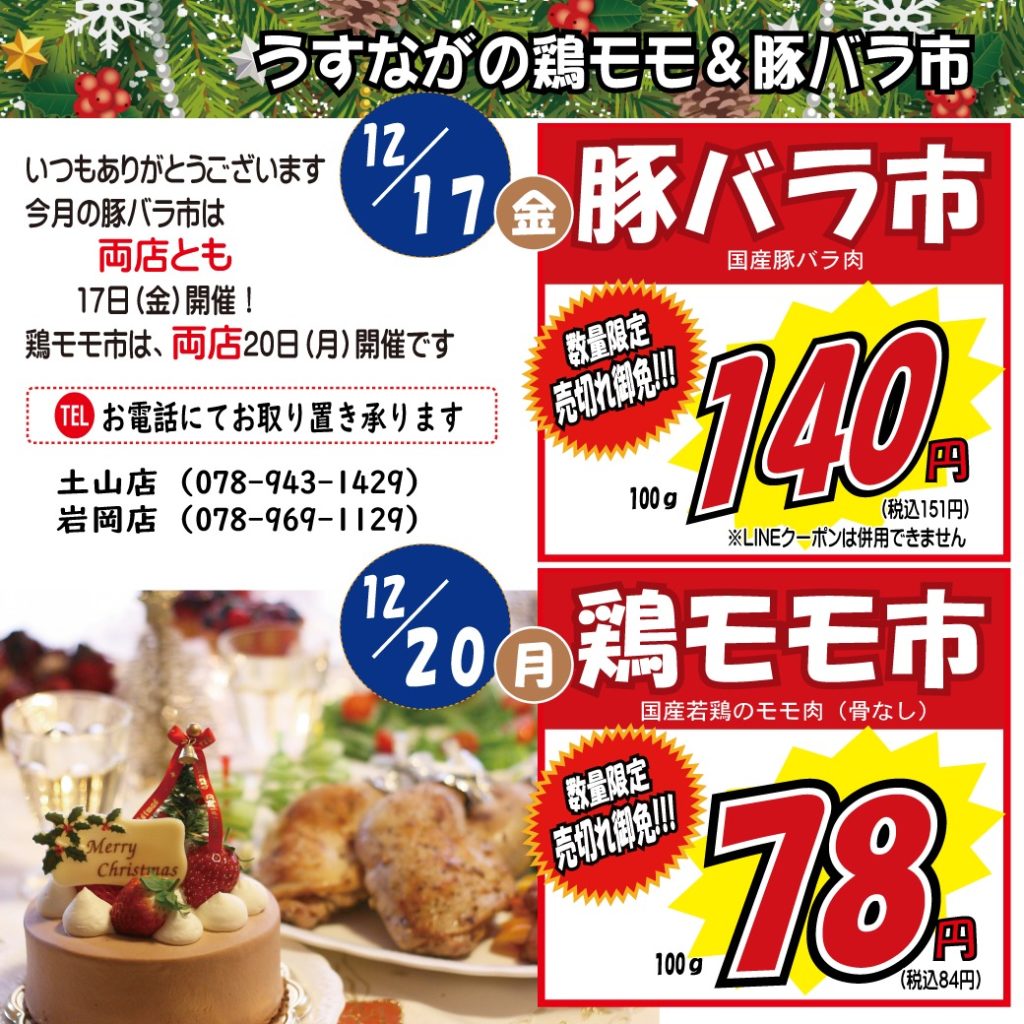 神戸うすなが牧場　12月の鶏モモ&豚バラ市
