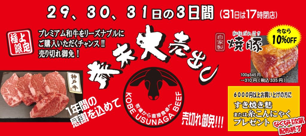 神戸うすなが牧場 歳末大売り出し