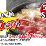 5のつく日全品10％OFFセール（神戸うすなが牧場）