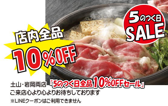 5のつく日全品10％OFFセール（神戸うすなが牧場）
