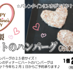 ハートのハンバーグ