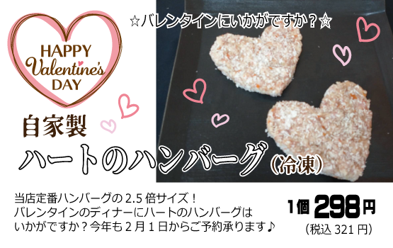 ハートのハンバーグ