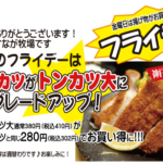 うすながのフライデー♪今週はトンカツがお買い得！