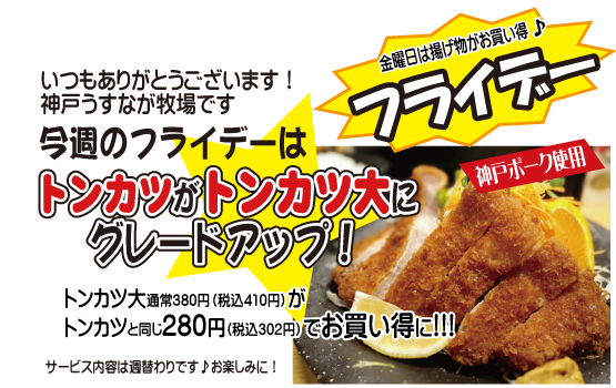 うすながのフライデー♪今週はトンカツがお買い得！