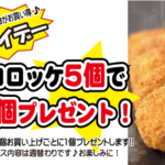 うすながのフライデー（コロッケ）