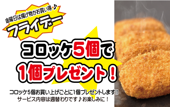 うすながのフライデー（コロッケ）
