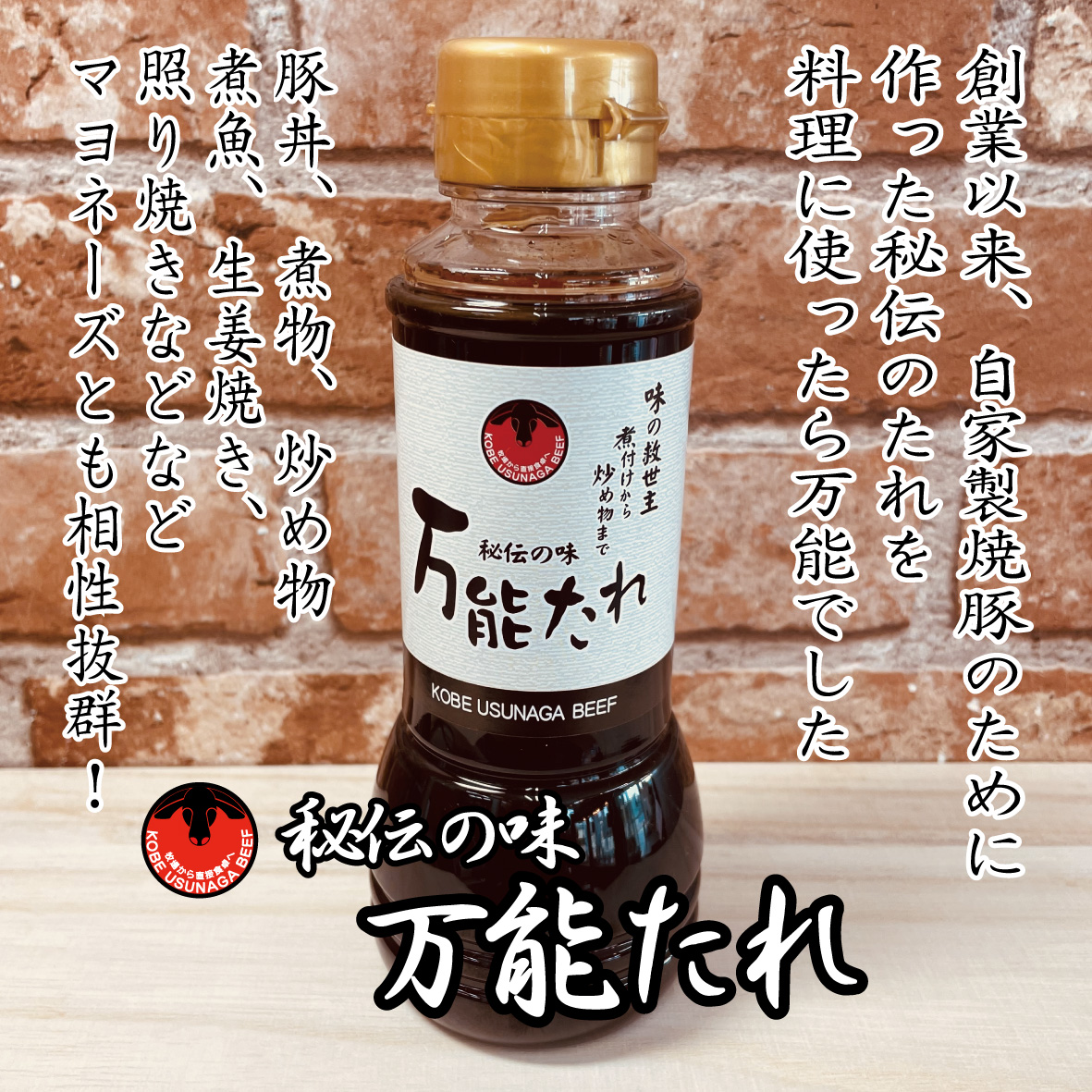 うすなが 秘伝の味 万能たれ