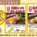 土山店で数量限定コロッケ販売中