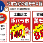 うすながの鶏モモ・豚バラ市