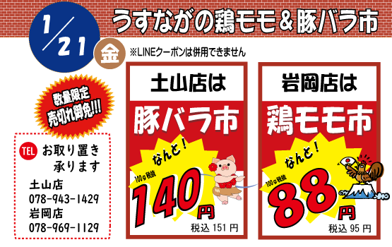 うすながの鶏モモ・豚バラ市