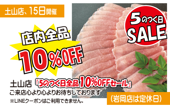 5のつく日セール（神戸うすなが牧場土山店）