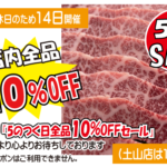 5のつく日セール（神戸うすなが牧場岩岡店）