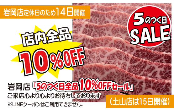 5のつく日セール（神戸うすなが牧場岩岡店）