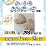 ハートのハンバーグ（神戸うすなが牧場）