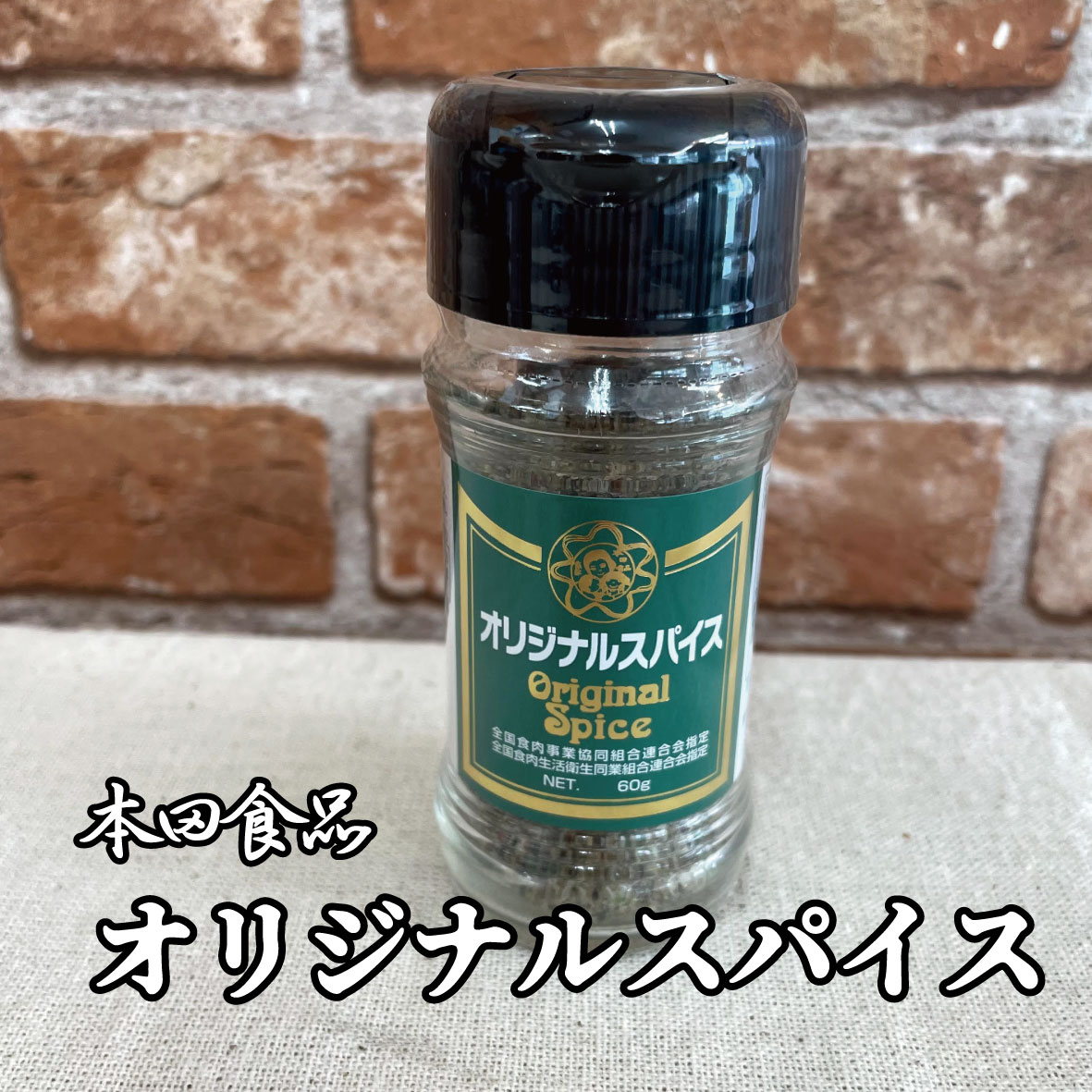 本田食品 オリジナルスパイス