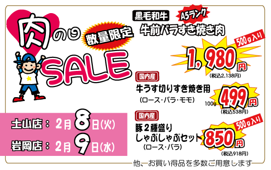 肉の日セール（神戸うすなが牧場）