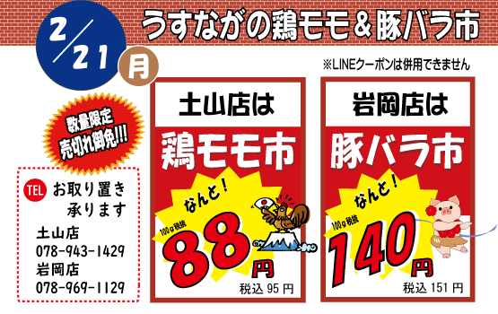 鶏モモ豚バラ市（神戸うすなが牧場）