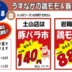 鶏モモ豚バラ市（神戸うすなが牧場）