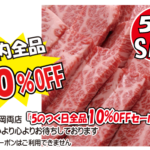 5のつく日セール（神戸うすなが牧場）
