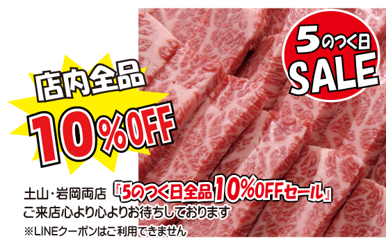 5のつく日セール（神戸うすなが牧場）