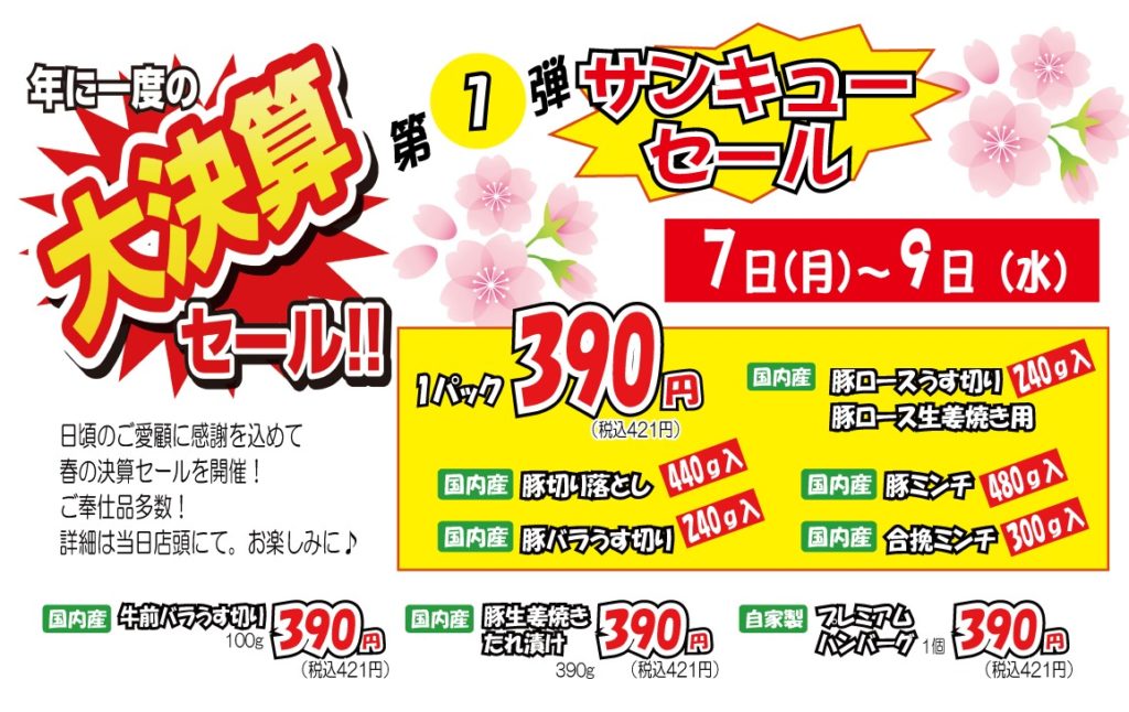 サンキューセール（神戸うすなが牧場）