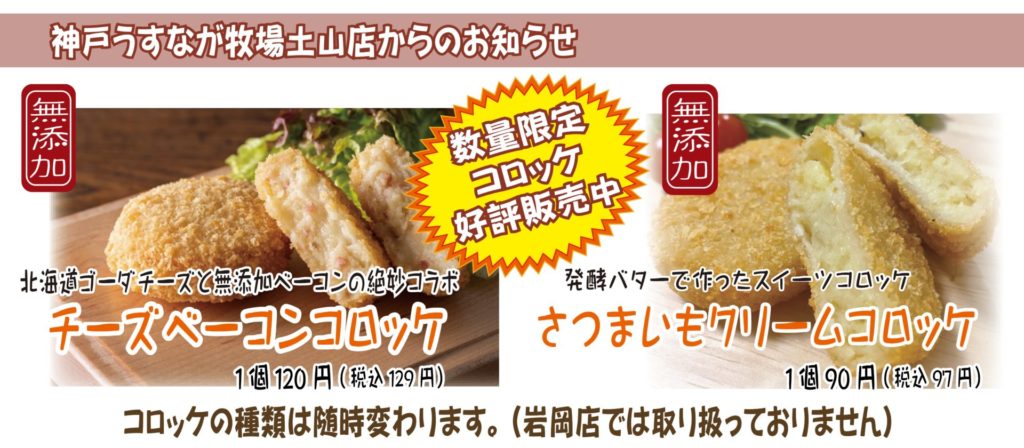 無添加コロッケ