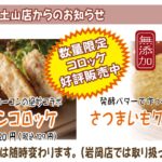 無添加コロッケ