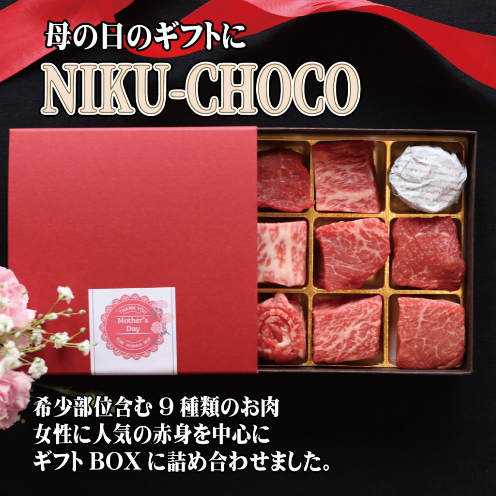 母の日ギフト肉チョコ（神戸うすながビーフ）
