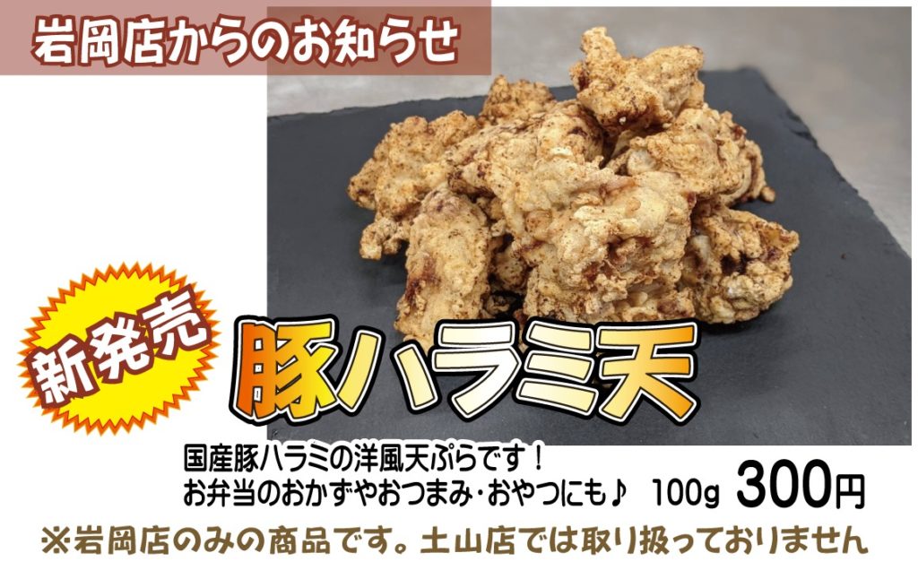 国産豚ハラミ天(神戸うすなが牧場)