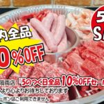 5のつく日セール（神戸うすなが牧場）