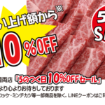 5のつく日セール（神戸うすなが牧場）