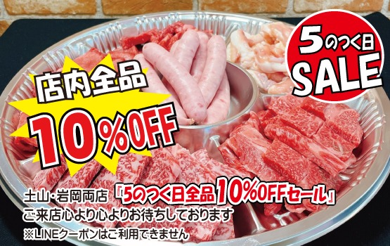 5のつく日セール（神戸うすなが牧場）