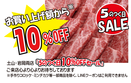 5のつく日セール（神戸うすなが牧場）