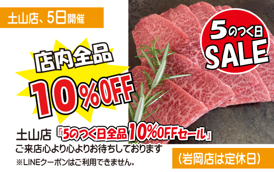 5のつく日セール（神戸うすなが牧場土山店）