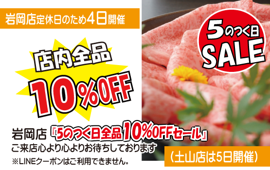 5のつく日セール（神戸うすなが牧場岩岡店）