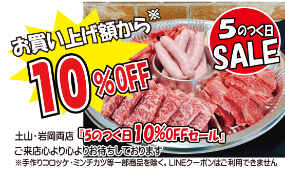 5のつく日セール（神戸うすなが牧場）