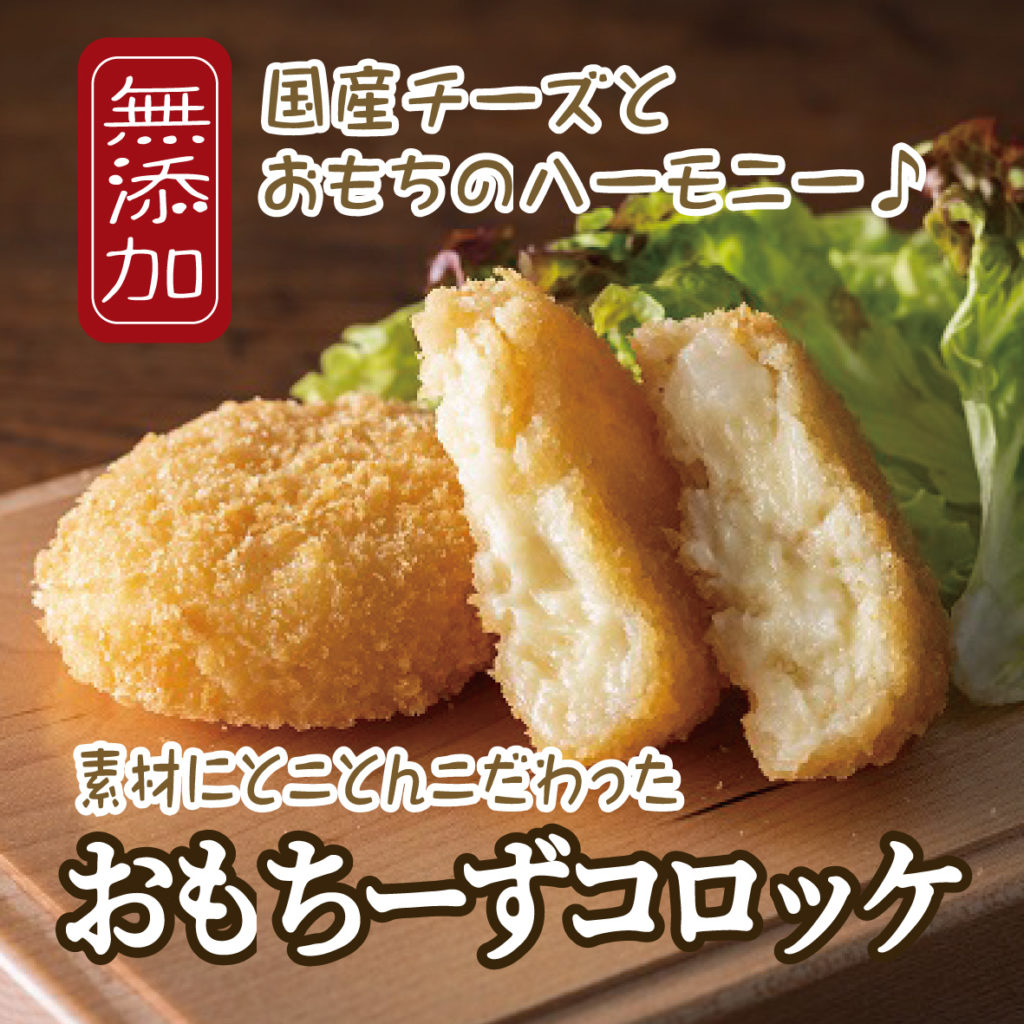 無添加おもちーずコロッケ（神戸うすなが牧場）
