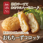 無添加おもちーずコロッケ（神戸うすなが牧場）