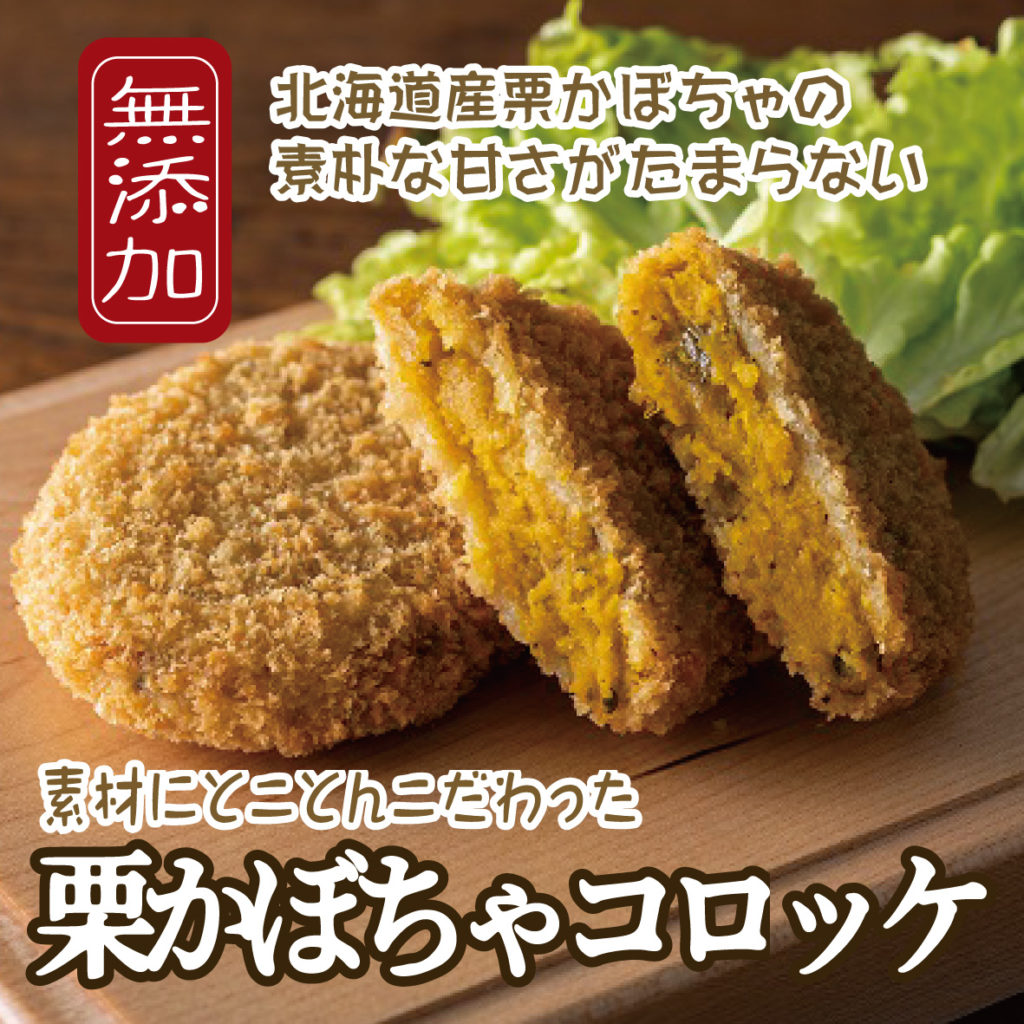 無添加かぼちゃコロッケ（神戸うすなが牧場）