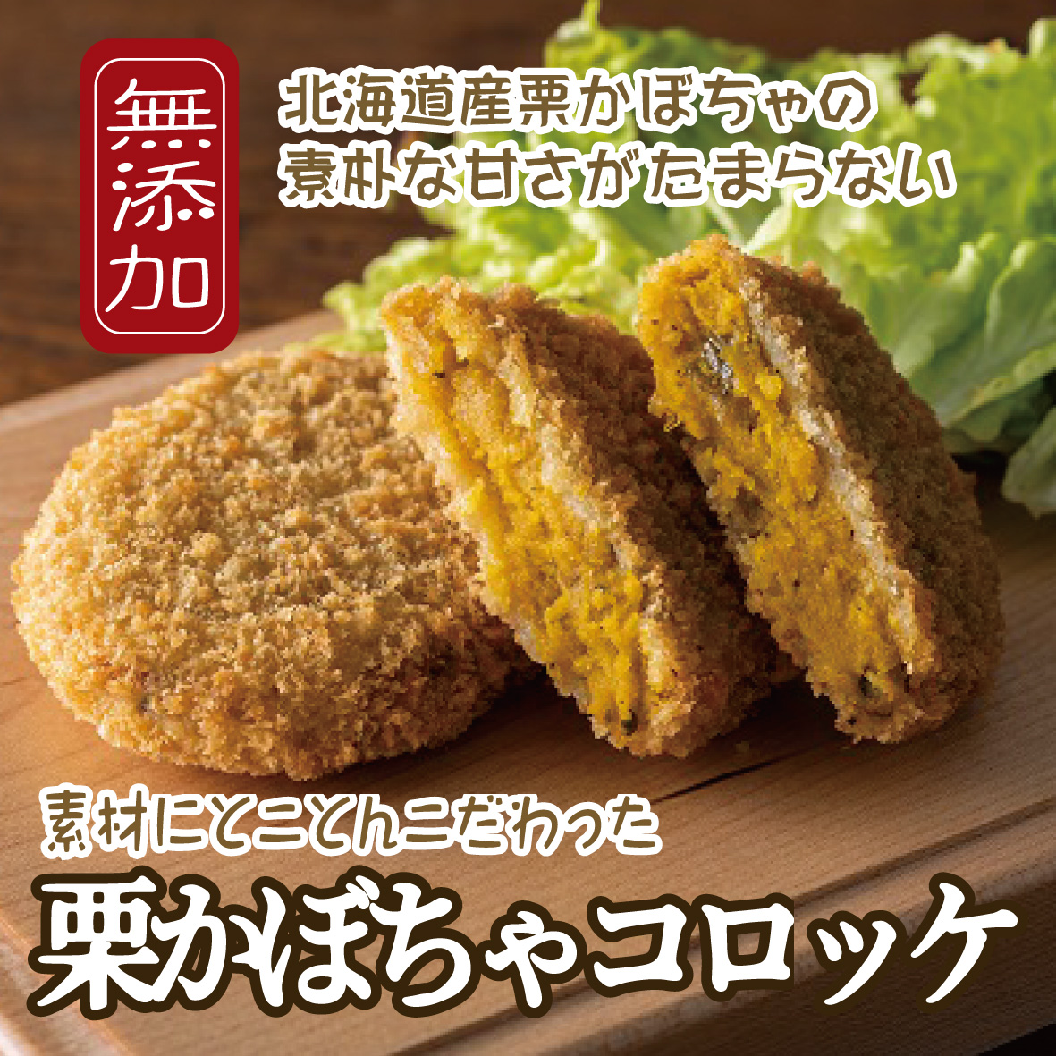 無添加かぼちゃコロッケ（神戸うすなが牧場）