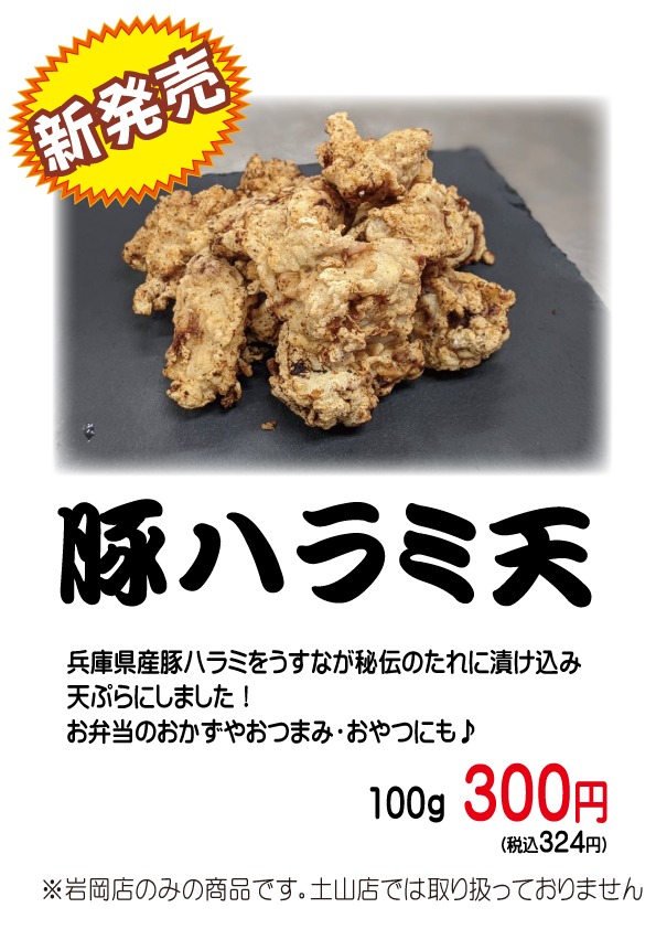豚ハラミ天（神戸うすなが牧場）