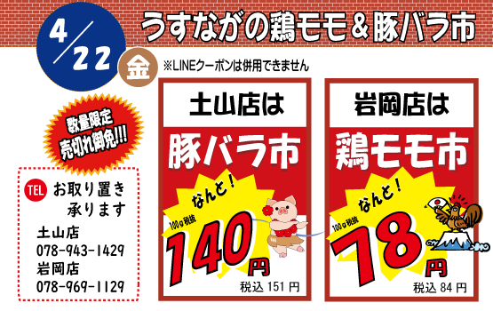 鶏モモ豚バラ市（神戸うすなが牧場）