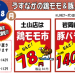 鶏モモ豚バラ市（神戸うすなが牧場）
