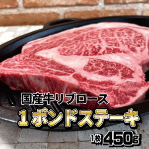 国産牛リブロース １ポンドステーキ （神戸うすなが牧場）
